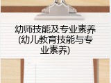 幼师技能及专业素养(幼儿教育技能与专业素养)