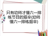 只有幼师才懂六一排练节目的艰辛(幼师懂六一排练艰辛)