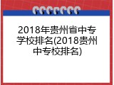 2018年贵州省中专学校排名(2018贵州中专校排名)