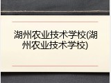 湖州农业技术学校(湖州农业技术学校)