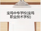 宝鸡中专学校(宝鸡职业技术学校)