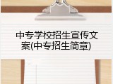 中专学校招生宣传文案(中专招生简章)