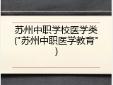 苏州中职学校医学类("苏州中职医学教育")