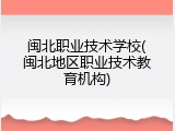 闽北职业技术学校(闽北地区职业技术教育机构)