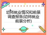 幼师就业情况和前景调查报告(幼师就业前景分析)