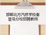 邯郸北方汽修学校秦皇岛分校招聘教师
