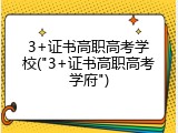 3+证书高职高考学校("3+证书高职高考学府")