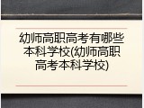 幼师高职高考有哪些本科学校(幼师高职高考本科学校)