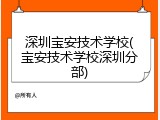 深圳宝安技术学校(宝安技术学校深圳分部)