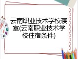 云南职业技术学校寝室(云南职业技术学校住宿条件)