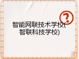 智能网联技术学校(智联科技学校)