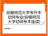 安徽师范大学专升本幼师专业(安徽师范大学幼师专本连读)