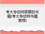 考大专幼师需要的书籍(考大专幼师书籍推荐)