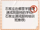 石家庄在哪里学厨师速成班厨师的学校(石家庄速成厨师培训班推荐)