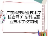 广东科技职业技术学校官网(广东科技职业技术学校官网)