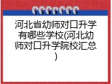 河北省幼师对口升学有哪些学校(河北幼师对口升学院校汇总)
