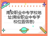 南安职业中专学校地址(南安职业中专学校位置信息)