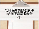 幼师保育员报考条件(幼师保育员报考条件)
