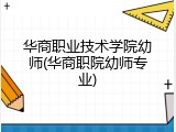 华商职业技术学院幼师(华商职院幼师专业)