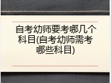 自考幼师要考哪几个科目(自考幼师需考哪些科目)