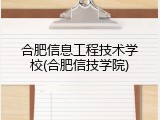 合肥信息工程技术学校(合肥信技学院)