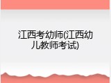 江西考幼师(江西幼儿教师考试)