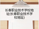 长春职业技术学校地址(长春职业技术学校地址)