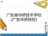 广东省华侨技术学校(广东华侨技校)