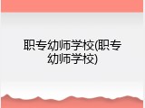 职专幼师学校(职专幼师学校)
