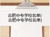 合肥中专学校名单(合肥中专学校名单)