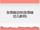 张雪峰幼师(张雪峰幼儿教师)