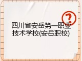 四川省安岳第一职业技术学校(安岳职校)