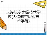 大连航空高级技术学校(大连航空职业技术学院)