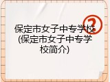 保定市女子中专学校(保定市女子中专学校简介)