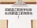 成都温江职高学校排名(成都温江职高排名)