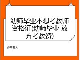 幼师毕业不想考教师资格证(幼师毕业 放弃考教资)