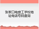 张家口电焊工学校地址电话号码查询