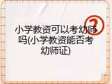 小学教资可以考幼师吗(小学教资能否考幼师证)