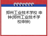 郑州工业技术学校 申钟(郑州工业技术学校申钟)