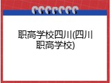 职高学校四川(四川职高学校)