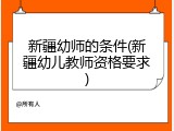 新疆幼师的条件(新疆幼儿教师资格要求)
