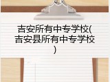 吉安所有中专学校(吉安县所有中专学校)