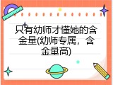只有幼师才懂她的含金量(幼师专属，含金量高)