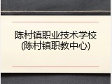 陈村镇职业技术学校(陈村镇职教中心)