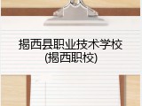 揭西县职业技术学校(揭西职校)