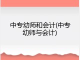 中专幼师和会计(中专幼师与会计)