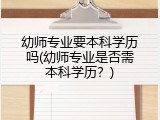 幼师专业要本科学历吗(幼师专业是否需本科学历？)