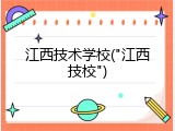 江西技术学校("江西技校")
