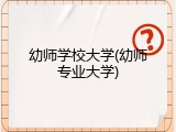 幼师学校大学(幼师专业大学)