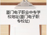 厦门电子职业中专学校地址(厦门电子职专校址)